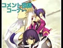 くーぞーコメント返信【アルトネリコ2】129~132