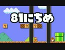 【実況】365日スーパーマリオメーカー　81日目 窮屈な世界