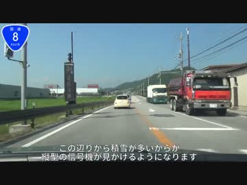 【日本全国国道走破の旅】　国道8号線編　Part3