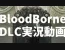 【BloodBorne】めろん、DLCの地にて　斯く戦えり【実況】Part1