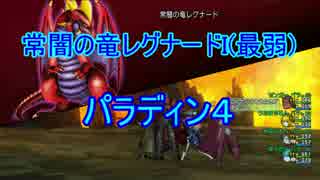 [パラ4][DQX]常闇の竜レグナードI(最弱) 仮討伐