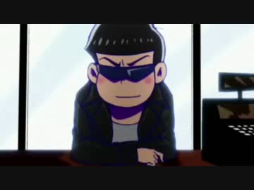 【MAD】おそ松さんで三年目の浮気