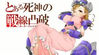 【S2】とある死神の戦線凸破　番外編⑭　【ボーダーブレイク】