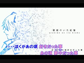 【ニコカラ】歌姫のいた記憶　(Off Vocal)