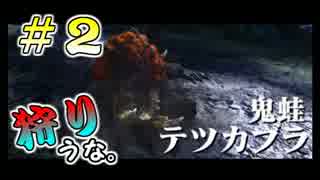 【実況】テツカブラ狩りにいこうな　＃２【モンハンX】