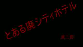 【第８回】　これが俺達の廃墟探索 とある廃シティホテル 第二部