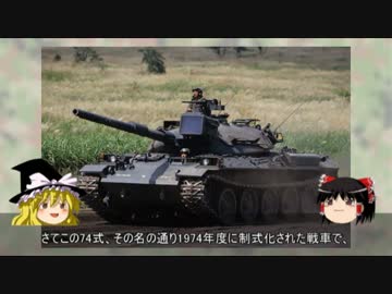 ゆっくり魔理沙の自衛隊装備講座　第十二回
