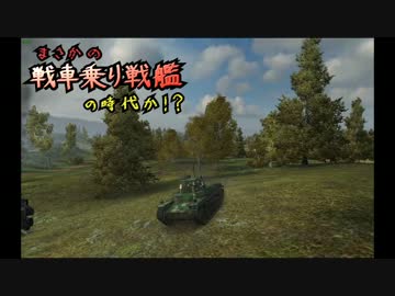 【WoT】まさかの戦車乗り戦艦の時代か！？　Part23【ゆっくり実況】