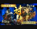 【戦国大戦】現在　騎馬単電光石火(vs天下人の片翼)225【正二位C】