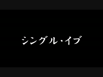 【ラジオドラマ】シングル・イブ【2013年12月】