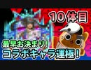 【モンスト実況】最早お決まり！常駐降臨コラボキャラ運極！【10体目】