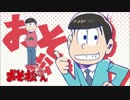 おそ松さんED『SIX SAME FACES』Averを全員分まとめた動画