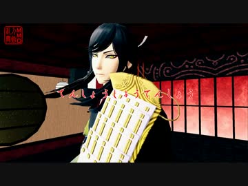 【MMD刀剣乱舞】 てんしょうしょうてんしょう 【大太刀二振】