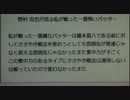 野村監督が語る今まで戦った中で一番怖いバッター