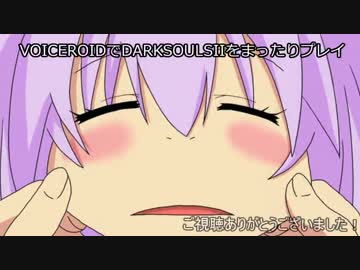 VOICEROIDでDARKSOULSIIをまったりプレイpart22