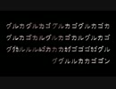 【リコーダーで】グルカゴン【吹いてみた(/・ω・)/】