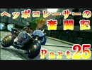 【マリオカート8】ヘッポコレーサーの奮闘記【実況】Part25