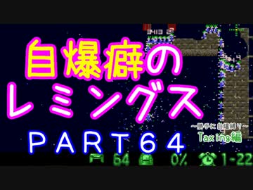 自爆癖のレミングス～勝手に自爆縛り～　PART64(Taxing編#16)