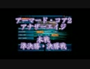 裏旧劇～レトロゲーム対戦会～ part8　Final-sideB