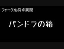 【COC】パンドラの箱【フォーク准将卓異聞】