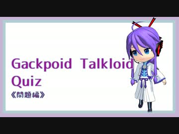 【問題編】クイズ！拙者の主は誰でしょう？【がくぽトクロコラボ】