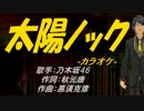 【ニコカラ】太陽ノック【off vocal】