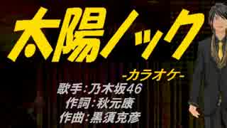 【ニコカラ】太陽ノック【off vocal】