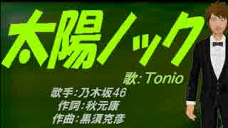 【TONIO】太陽ノック【カバー曲】