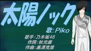 【PIKO】太陽ノック【カバー曲】
