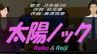 【Reiko＆Reiji】太陽ノック【カバー曲】