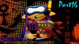 【Splatoon】ブラスター縛りでガチマッチS目指す！Part16【実況プレイ】