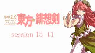 【卓遊戯】 東方緋想剣　session 15-11 【SW2.0】