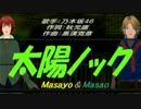 【Masayo＆Masao】太陽ノック【カバー曲】