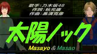 【Masayo＆Masao】太陽ノック【カバー曲】
