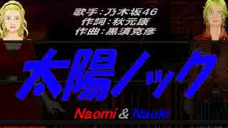 【Naomi＆Naoki】太陽ノック【カバー曲】