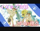 【Splatoon】非リア充が飛び込む『イカップル杯』実況　MOA視点