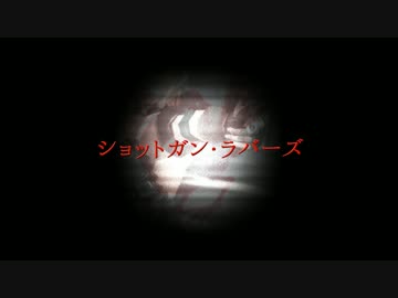 【BASRALOID】ショットガン・ラバーズ【孫市】