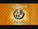 【MUGEN】 幕末浪漫サバイバル 【月華杯】Part07