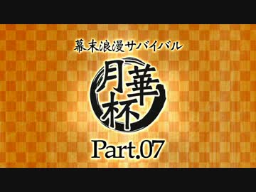 【MUGEN】 幕末浪漫サバイバル 【月華杯】Part07