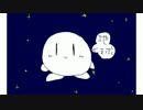 カービィの曲で理科（天体編）を8年ぶりくらいに動画付けて歌ってみた。