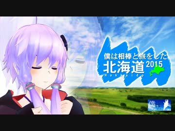 僕は相棒と旅をした Film10_北海道編1 【結月ゆかり】
