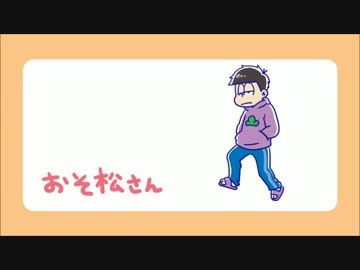 【おそ松さん】六つ子が走るだけ【手描き】
