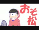 【手描き】おそ松がSIX SAME FACESをしゃべるだけ