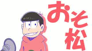 【手描き】おそ松がSIX SAME FACESをしゃべるだけ