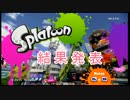 【Splatoon】塗って広げて勝利を目指す【実況】part5