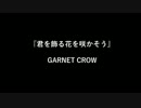 【歌ってみた】[GARNET CROW]君を飾る花を咲かそう