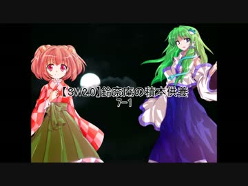 【SW2.0】鈴奈庵の積本供養 7-1