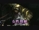 女性を操縦する【デモンズソウル初況】vol.33