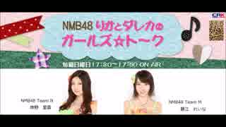 NMB48りかとダレカのガールズ☆ト～ク 2015年11月29日 岸野里香、藤江れいな