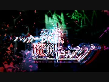 小説「ハッカー探偵と魔剣テュルフング」PV作ってみた